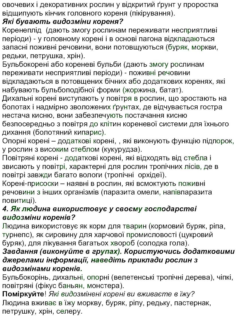 6-biologiya-li-ostapchenko-pg-balan-nyu-matyash-2016--tema-3-roslini-ст92-96-rnd2282.jpg