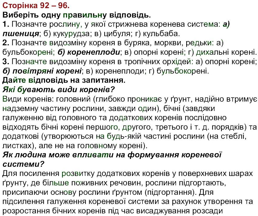 6-biologiya-li-ostapchenko-pg-balan-nyu-matyash-2016--tema-3-roslini-ст92-96.jpg