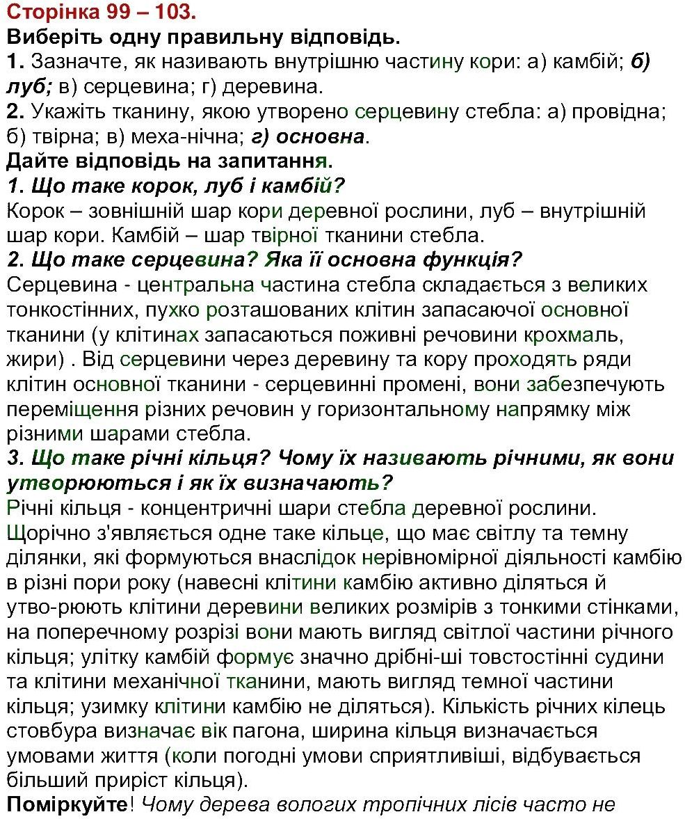 6-biologiya-li-ostapchenko-pg-balan-nyu-matyash-2016--tema-3-roslini-ст99-103.jpg