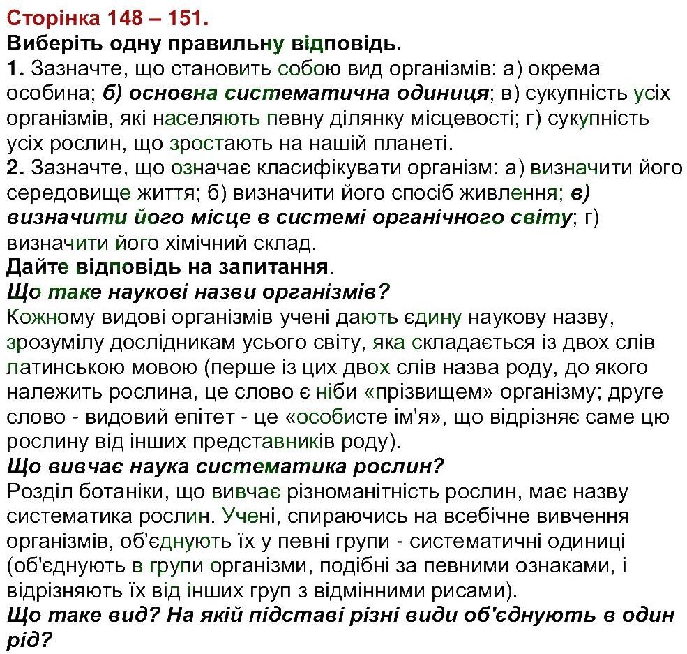 6-biologiya-li-ostapchenko-pg-balan-nyu-matyash-2016--tema-4-riznomanitnist-roslin-ст148-151.jpg