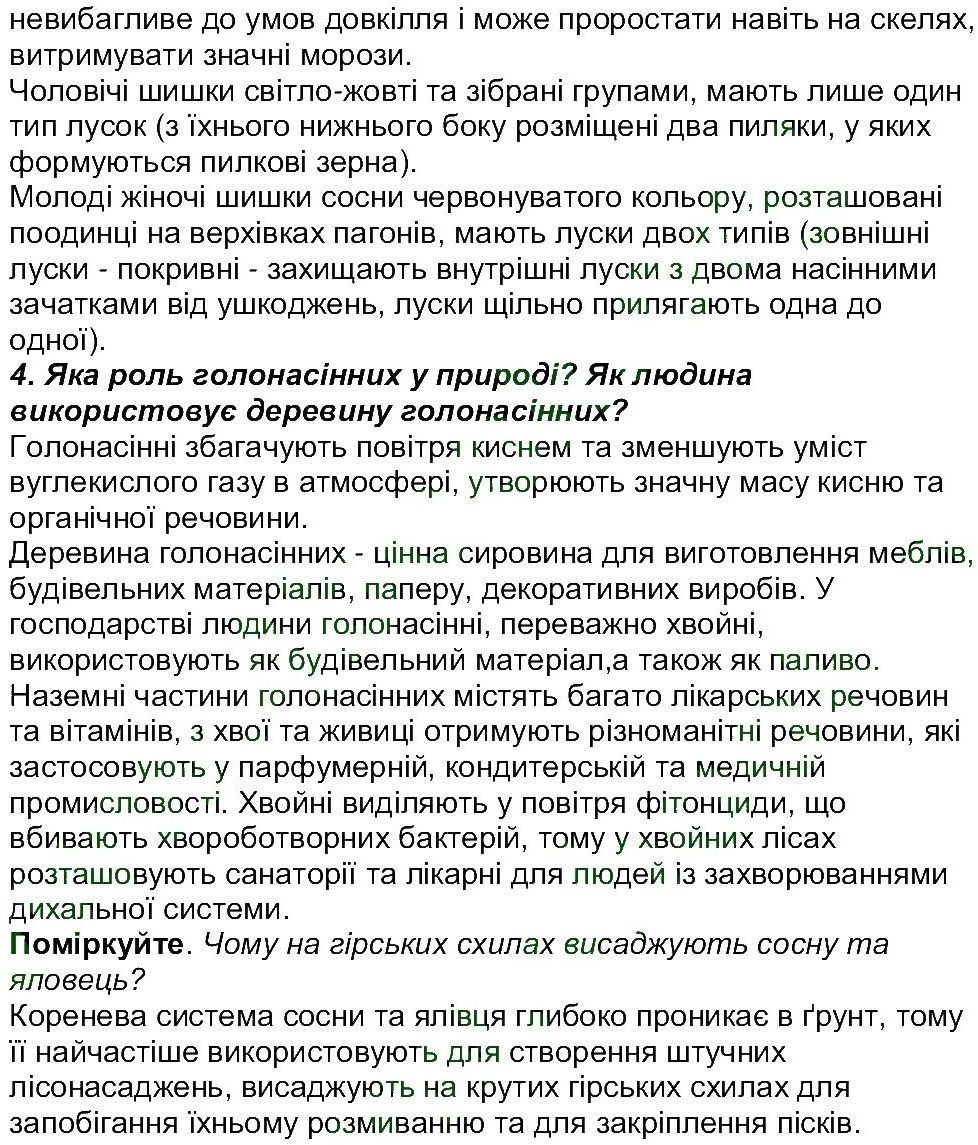 6-biologiya-li-ostapchenko-pg-balan-nyu-matyash-2016--tema-4-riznomanitnist-roslin-ст164-167-rnd9716.jpg
