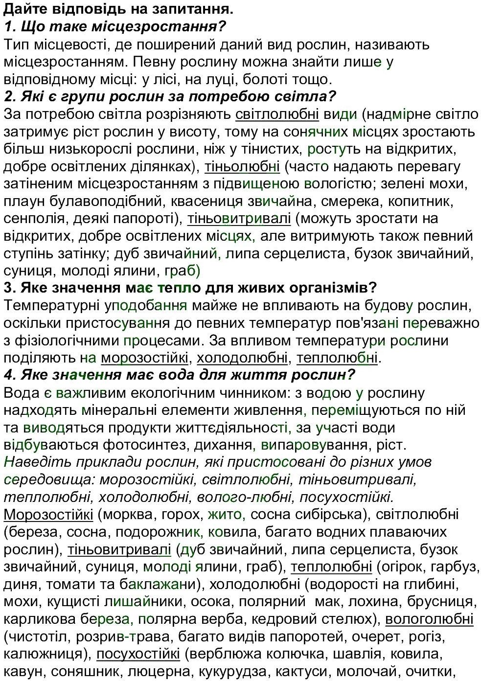 6-biologiya-li-ostapchenko-pg-balan-nyu-matyash-2016--tema-4-riznomanitnist-roslin-ст174-177-rnd8003.jpg