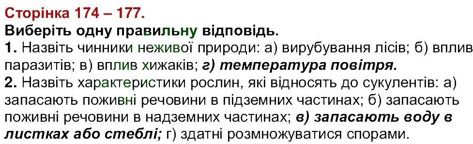 6-biologiya-li-ostapchenko-pg-balan-nyu-matyash-2016--tema-4-riznomanitnist-roslin-ст174-177.jpg