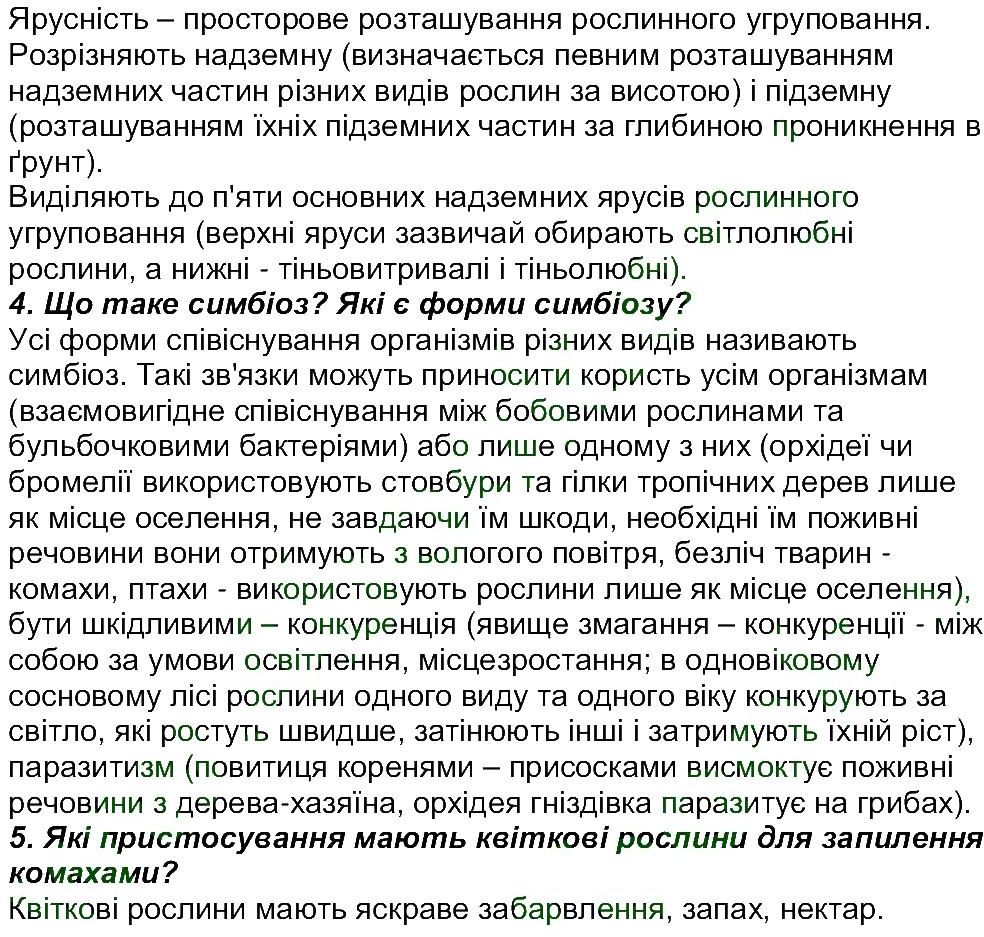 6-biologiya-li-ostapchenko-pg-balan-nyu-matyash-2016--tema-4-riznomanitnist-roslin-ст178-183-rnd3035.jpg