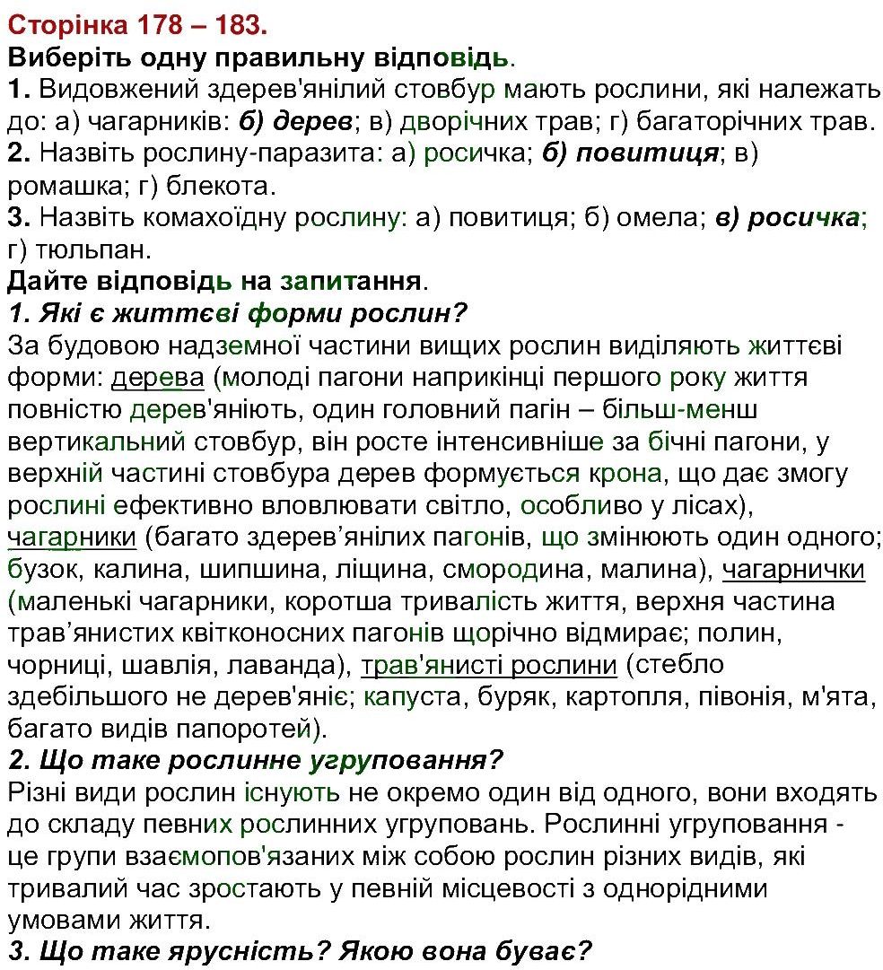 6-biologiya-li-ostapchenko-pg-balan-nyu-matyash-2016--tema-4-riznomanitnist-roslin-ст178-183.jpg
