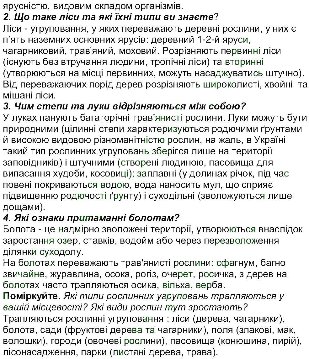 6-biologiya-li-ostapchenko-pg-balan-nyu-matyash-2016--tema-4-riznomanitnist-roslin-ст184-186-rnd2530.jpg