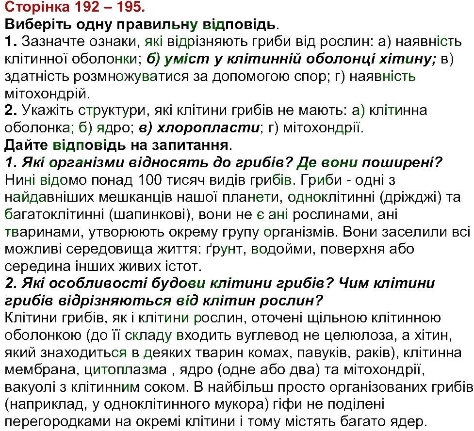 6-biologiya-li-ostapchenko-pg-balan-nyu-matyash-2016--tema-5-gribi-ст192-195.jpg