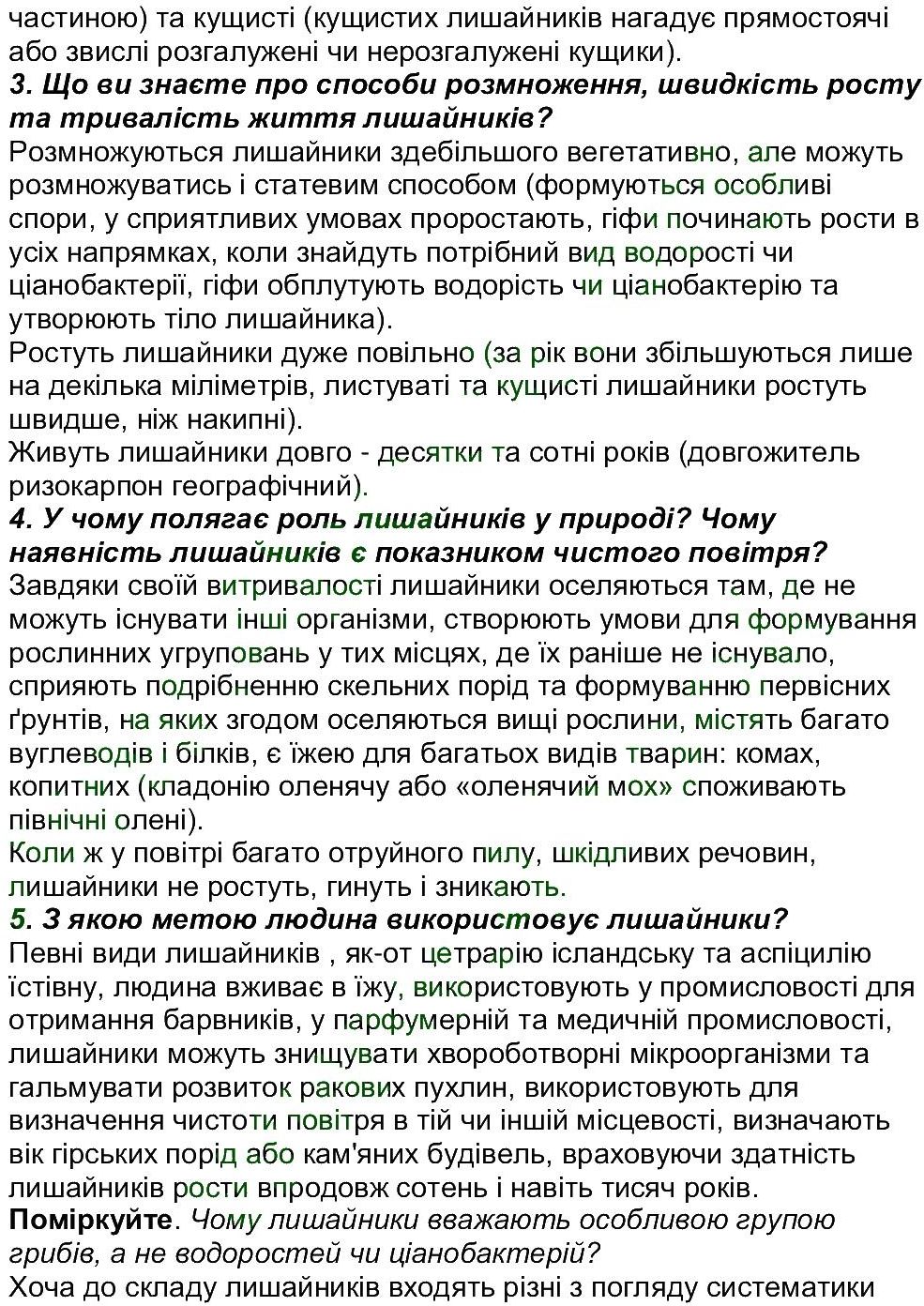 6-biologiya-li-ostapchenko-pg-balan-nyu-matyash-2016--tema-5-gribi-ст198-203-rnd9220.jpg