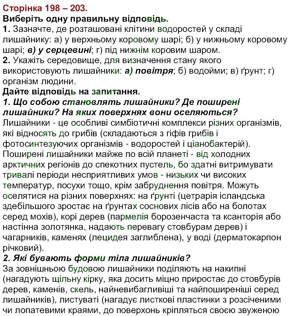 6-biologiya-li-ostapchenko-pg-balan-nyu-matyash-2016--tema-5-gribi-ст198-203.jpg