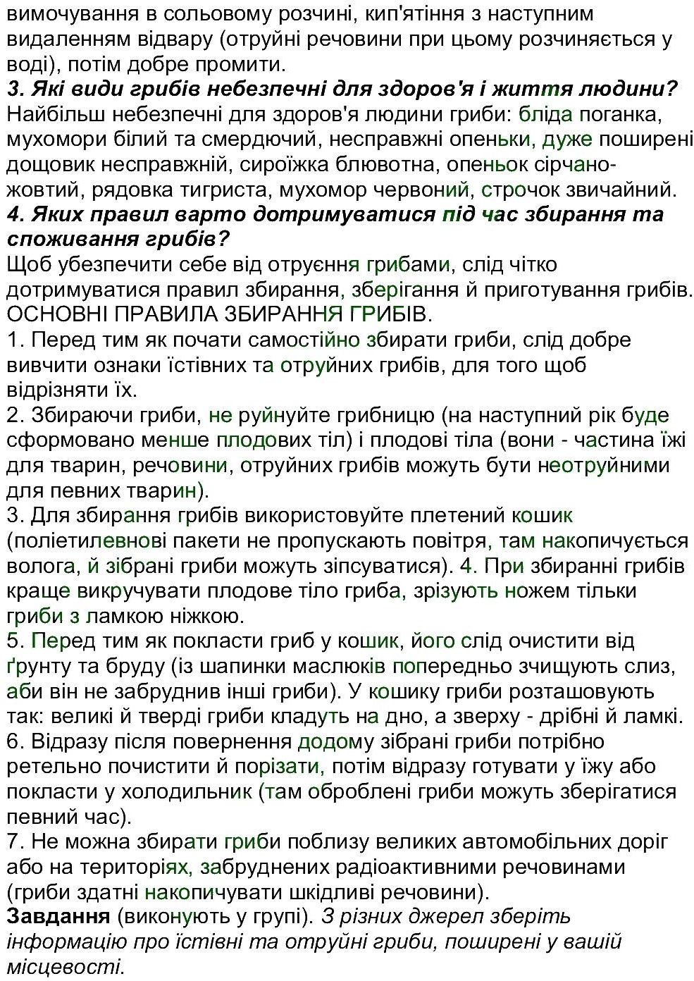 6-biologiya-li-ostapchenko-pg-balan-nyu-matyash-2016--tema-5-gribi-ст206-212-rnd4993.jpg