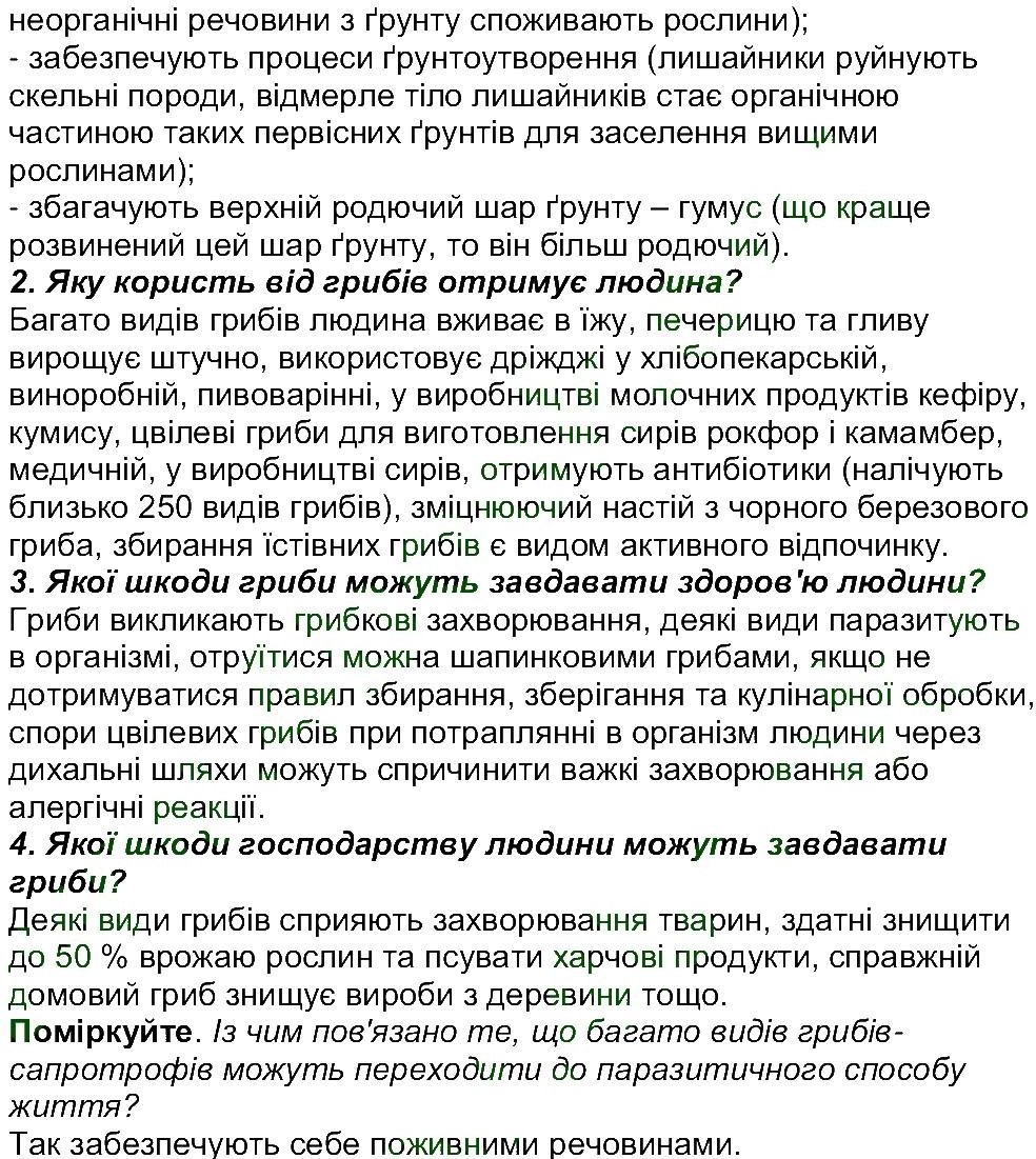 6-biologiya-li-ostapchenko-pg-balan-nyu-matyash-2016--tema-5-gribi-ст216-218-rnd5656.jpg