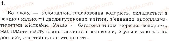 6-biologiya-pg-balan-ts-kotik-2014-zoshit-dlya-kontrolyu-znan--tema-2-odnoklitinni-organizmi-perehid-do-bagatoklitinnosti-a-zavdannya-vidkritogo-tipu-variant-1-4.jpg