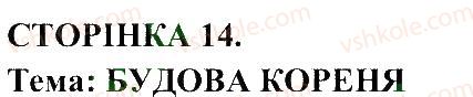 6-biologiya-pg-balan-ts-kotik-2014-zoshit-dlya-praktichnih--storinki-4-25-СТ14.jpg