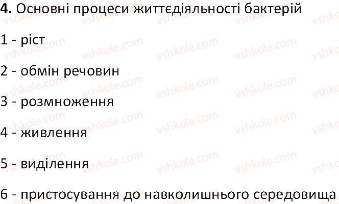 6-biologiya-ts-kotik-2014-robochij-zoshit-do-pidruchnika-iyu-kostikova--tema-2-odnoklitinni-organizmi-perehid-do-bagatoklitinnosti-11-bakteriyi-najmenshi-odnoklitinni-organizmi-4.jpg