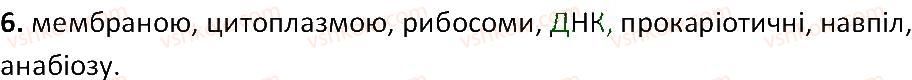 6-biologiya-ts-kotik-2014-robochij-zoshit-do-pidruchnika-iyu-kostikova--tema-2-odnoklitinni-organizmi-perehid-do-bagatoklitinnosti-11-bakteriyi-najmenshi-odnoklitinni-organizmi-6.jpg
