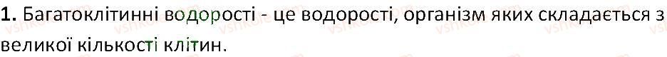 6-biologiya-ts-kotik-2014-robochij-zoshit-do-pidruchnika-iyu-kostikova--tema-2-odnoklitinni-organizmi-perehid-do-bagatoklitinnosti-19-bagatoklitinni-vodorosti-ulva-hara-1.jpg