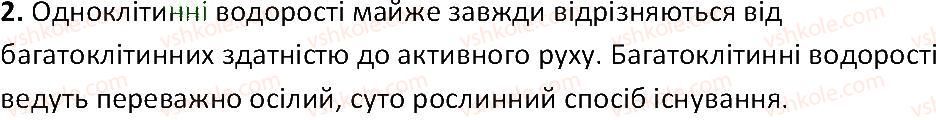 6-biologiya-ts-kotik-2014-robochij-zoshit-do-pidruchnika-iyu-kostikova--tema-2-odnoklitinni-organizmi-perehid-do-bagatoklitinnosti-19-bagatoklitinni-vodorosti-ulva-hara-2.jpg