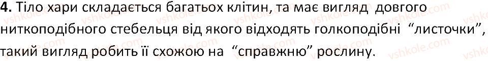 6-biologiya-ts-kotik-2014-robochij-zoshit-do-pidruchnika-iyu-kostikova--tema-2-odnoklitinni-organizmi-perehid-do-bagatoklitinnosti-19-bagatoklitinni-vodorosti-ulva-hara-4.jpg