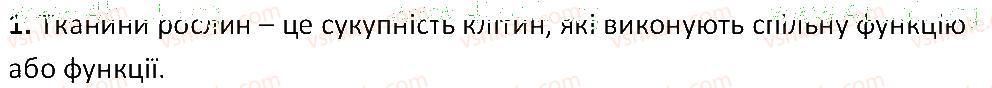 6-biologiya-ts-kotik-2014-robochij-zoshit-do-pidruchnika-iyu-kostikova--tema-3-kvitkova-roslina-22-tkanini-roslin-1.jpg