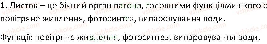 6-biologiya-ts-kotik-2014-robochij-zoshit-do-pidruchnika-iyu-kostikova--tema-3-kvitkova-roslina-28-listok-bichnij-organ-pagona-1.jpg