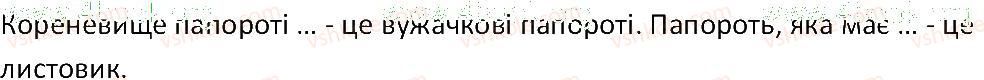 6-biologiya-ts-kotik-2014-robochij-zoshit-do-pidruchnika-iyu-kostikova--tema-4-riznomanitnist-roslin-41-paporoti-3-rnd7907.jpg