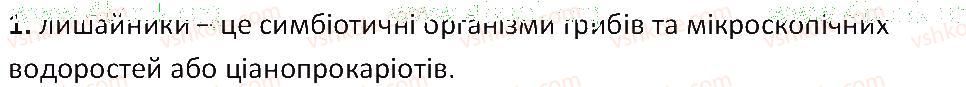 6-biologiya-ts-kotik-2014-robochij-zoshit-do-pidruchnika-iyu-kostikova--tema-5-gribi-54-lishajniki-1.jpg