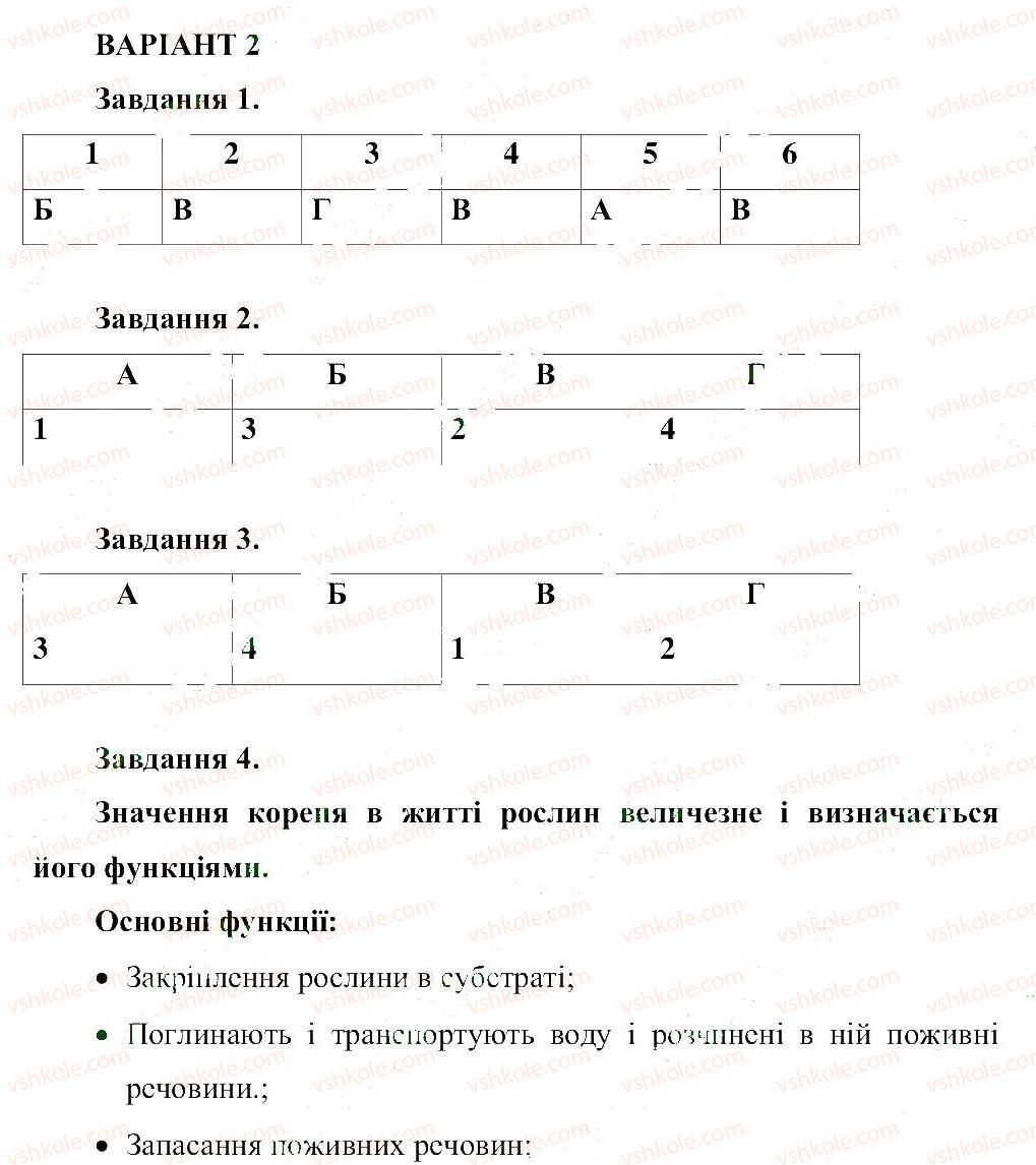 6-biologiya-ts-kotik-2014-zoshit-dlya-tematichnogo-kontrolyu-znan--tema-3-kvitkova-roslina-В2.jpg