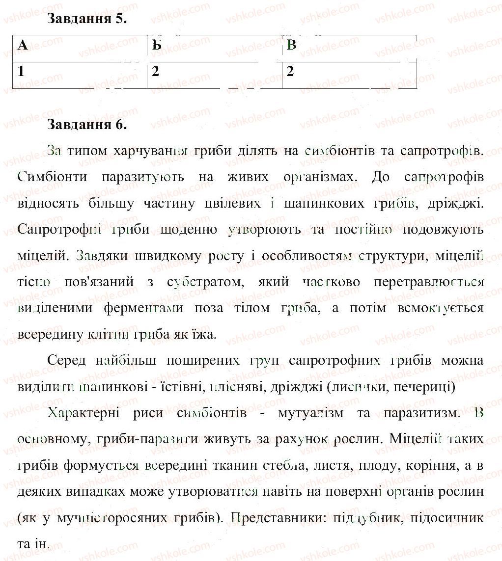 6-biologiya-ts-kotik-2014-zoshit-dlya-tematichnogo-kontrolyu-znan--tema-5-gribi-В1-rnd9443.jpg