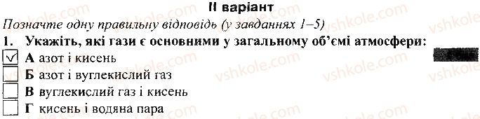 6-geografiya-vm-bojko-sv-miheli-2017-zoshit-dlya-praktichnih-robit--vkladish-zoshit-dlya-tematichnogo-kontrolyu-tematichnij-kontrol-dosyagnen-4-variant-2-1.jpg