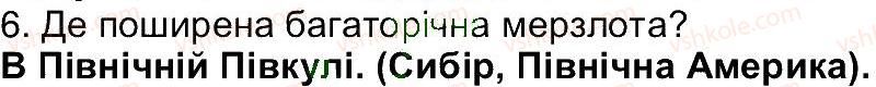 6-geografiya-vyu-pestushko-gsh-uvarova-2014--storinki-153-234-storinka-190-6.jpg