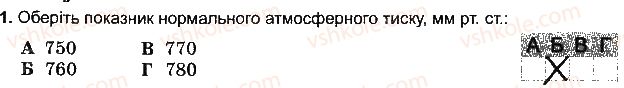 6-geografiya-vyu-pestushko-gsh-uvarova-2014-zoshit-testovogo-tematichnogo-kontrolyu-znan--rozdil-3-obolonki-zemli-tema-2-atmosfera-variant-5-1.jpg