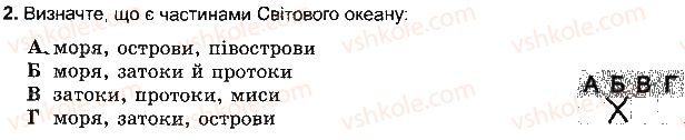 6-geografiya-vyu-pestushko-gsh-uvarova-2014-zoshit-testovogo-tematichnogo-kontrolyu-znan--rozdil-3-obolonki-zemli-tema-3-gidrosfera-variant-1-2.jpg