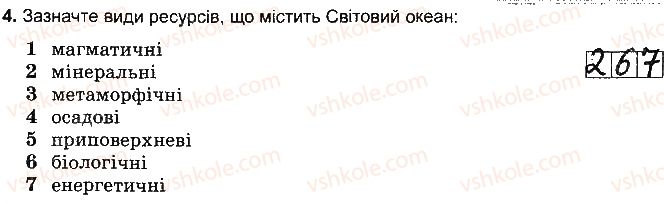 6-geografiya-vyu-pestushko-gsh-uvarova-2014-zoshit-testovogo-tematichnogo-kontrolyu-znan--rozdil-3-obolonki-zemli-tema-3-gidrosfera-variant-3-4.jpg