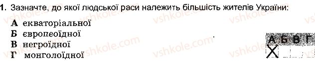 6-geografiya-vyu-pestushko-gsh-uvarova-2014-zoshit-testovogo-tematichnogo-kontrolyu-znan--rozdil-4-planeta-lyudej-variant-4-1-rnd8590.jpg