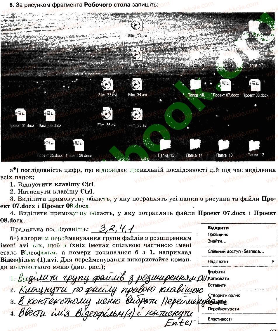6-informatika-jya-rivkind-ti-lisenko-la-chernikova-vv-shakotko-2014-robochij-zoshit--rozdil-2-ponyattya-operatsijnoyi-sistemi-operatsiyi-nad-grupami-obyektiv-fajlovoyi-sistemi-6.jpg
