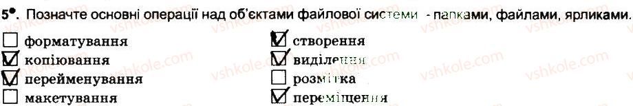 6-informatika-jya-rivkind-ti-lisenko-la-chernikova-vv-shakotko-2014-robochij-zoshit--rozdil-2-ponyattya-operatsijnoyi-sistemi-pidsumkovij-urok-5.jpg