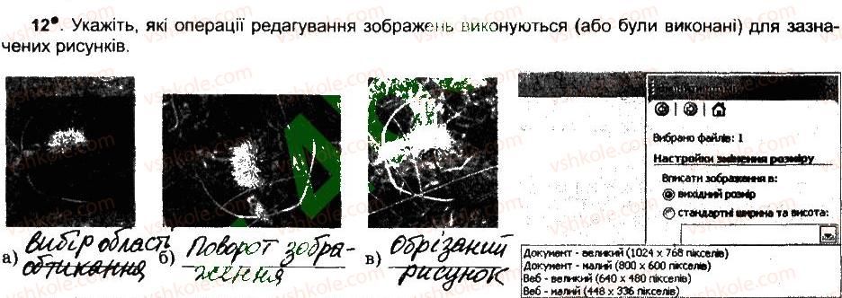 6-informatika-jya-rivkind-ti-lisenko-la-chernikova-vv-shakotko-2014-robochij-zoshit--rozdil-3-multimedia-zasobi-pereglyadu-zobrazhen-12.jpg