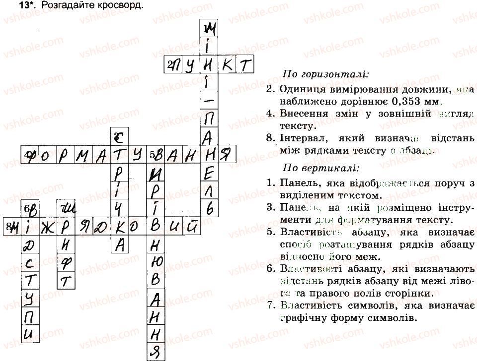 6-informatika-jya-rivkind-ti-lisenko-la-chernikova-vv-shakotko-2014-robochij-zoshit--rozdil-4-tekstovij-protsesor-formatuvannya-simvoliv-i-abzatsiv-13.jpg