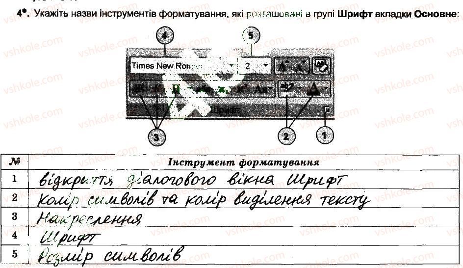 6-informatika-jya-rivkind-ti-lisenko-la-chernikova-vv-shakotko-2014-robochij-zoshit--rozdil-4-tekstovij-protsesor-formatuvannya-simvoliv-i-abzatsiv-4.jpg