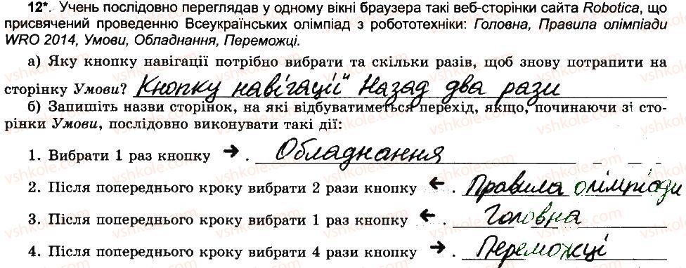 6-informatika-jya-rivkind-ti-lisenko-la-chernikova-vv-shakotko-2014-robochij-zoshit--rozdil-5-kompyuterni-merezhi-globalna-merezha-internet-yiyi-sluzhbi-vsesvitnye-pavutinnya-12.jpg