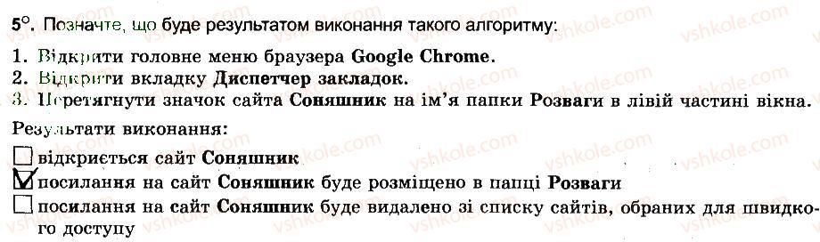 6-informatika-jya-rivkind-ti-lisenko-la-chernikova-vv-shakotko-2014-robochij-zoshit--rozdil-5-kompyuterni-merezhi-spisok-sajtiv-obranih-dlya-shvidkogo-dostupu-zberezhennya-zobrazhen-veb-storinok-ta-yih-fragmentiv-5.jpg