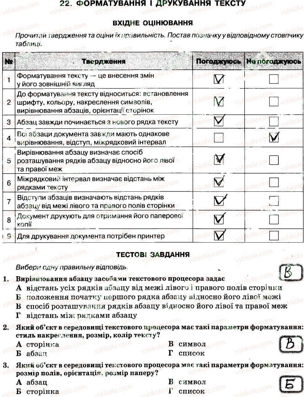 6-informatika-nv-morze-ov-barna-vp-vember-2014-zoshit-dlya-kontrolyu-znan--rozdil-4-tekstovij-protsesor-22.jpg