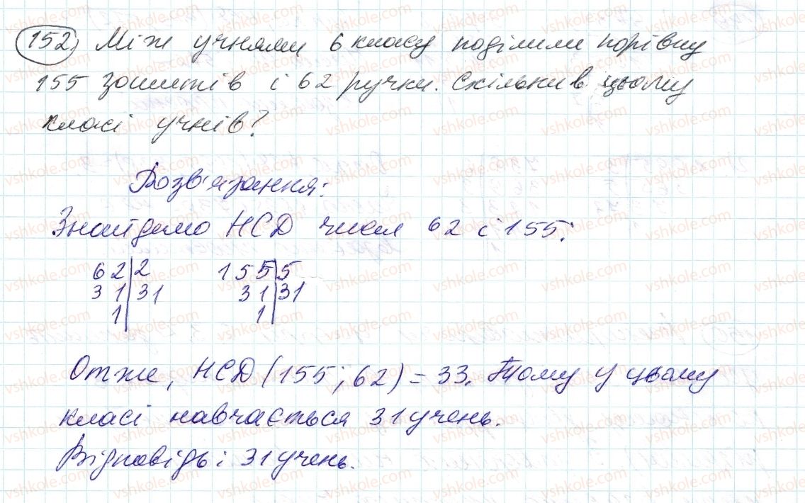 6-matematika-ag-merzlyak-vb-polonskij-ms-yakir-2014--1-podilnist-naturalnih-chisel-5-najbilshij-spilnij-dilnik-152-rnd248.jpg