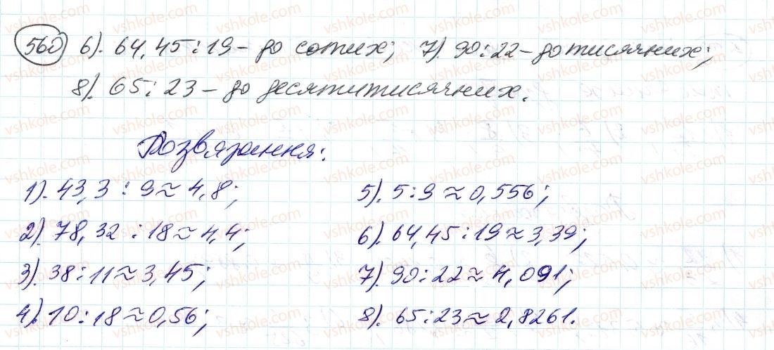 6-matematika-ag-merzlyak-vb-polonskij-ms-yakir-2014--2-zvichajni-drobi-18-desyatkove-nablizhennya-zvichajnogo-drobu-560-rnd4055.jpg