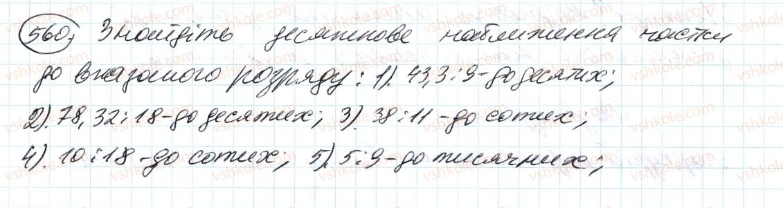 6-matematika-ag-merzlyak-vb-polonskij-ms-yakir-2014--2-zvichajni-drobi-18-desyatkove-nablizhennya-zvichajnogo-drobu-560-rnd8398.jpg