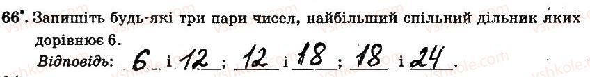 6-matematika-ag-merzlyak-vb-polonskij-ms-yakir-2014-robochij-zoshit-chastina-12--chastina-1-1-podilnist-naturalnih-chisel-66.jpg