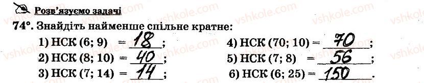 6-matematika-ag-merzlyak-vb-polonskij-ms-yakir-2014-robochij-zoshit-chastina-12--chastina-1-1-podilnist-naturalnih-chisel-74.jpg