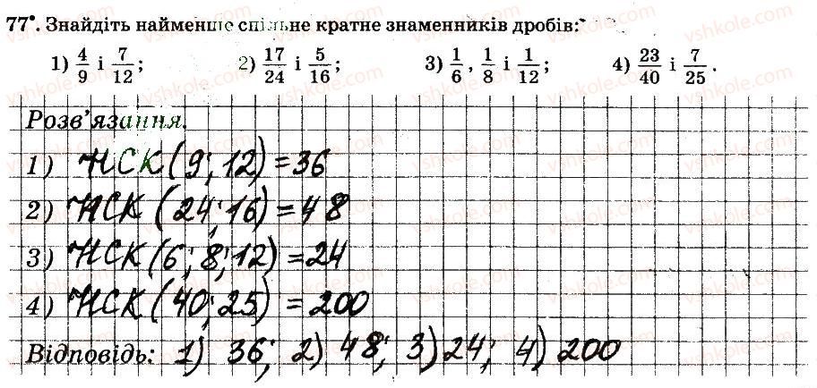 6-matematika-ag-merzlyak-vb-polonskij-ms-yakir-2014-robochij-zoshit-chastina-12--chastina-1-1-podilnist-naturalnih-chisel-77.jpg