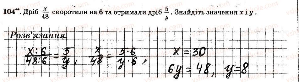 6-matematika-ag-merzlyak-vb-polonskij-ms-yakir-2014-robochij-zoshit-chastina-12--chastina-1-2-zvichajni-drobi-104.jpg