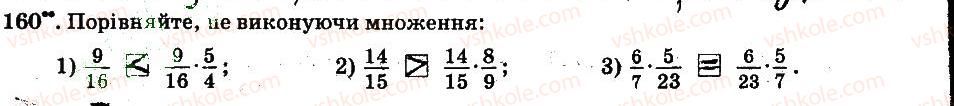 6-matematika-ag-merzlyak-vb-polonskij-ms-yakir-2014-robochij-zoshit-chastina-12--chastina-1-2-zvichajni-drobi-160.jpg
